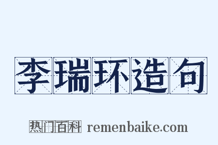 李瑞环造句是什么意思的图片